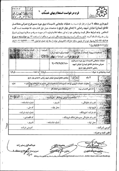 استعلام عملیات جابجایی تاسیسات برق مورد مسیر طرح عمرانی،