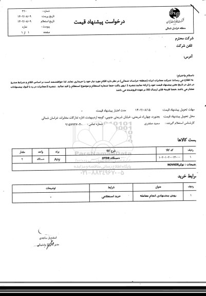 استعلام دستگاه OTDR ...