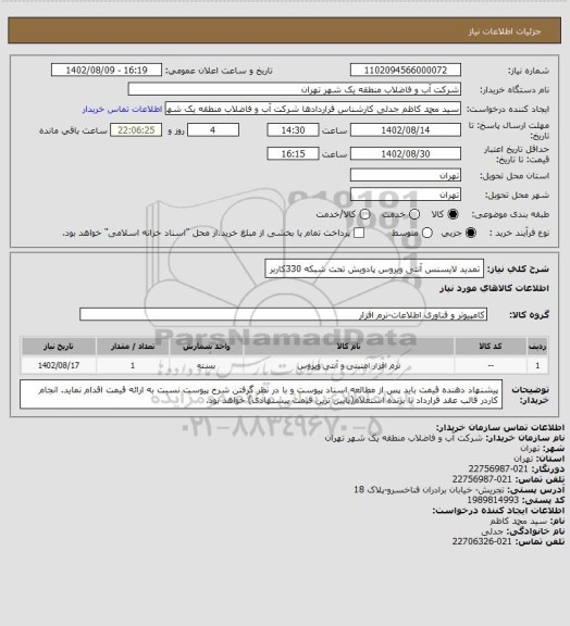 استعلام تمدید لایسنس آنتی ویروس پادویش تحت شبکه 330کاربر