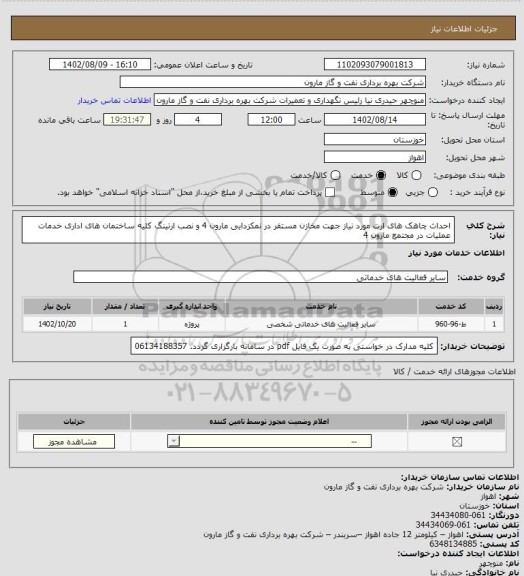 استعلام احداث چاهک های ارت مورد نیاز جهت مخازن مستقر در نمکزدایی مارون 4 و نصب ارتینگ کلیه ساختمان های اداری خدمات عملیات در مجتمع مارون 4