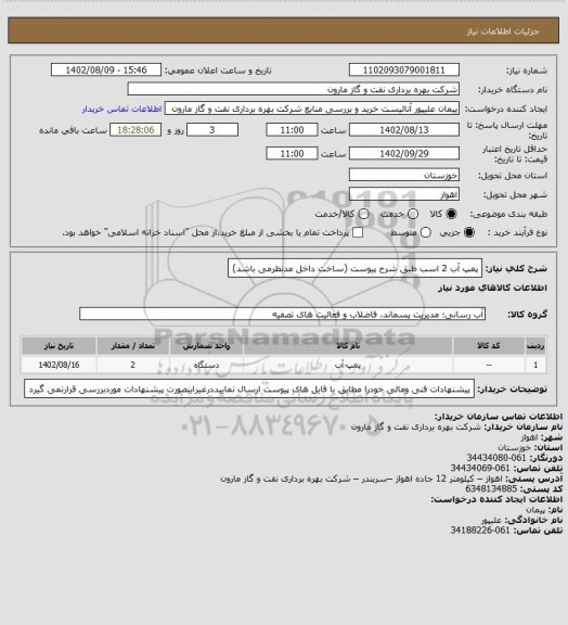 استعلام پمپ آب 2 اسب طبق شرح پیوست (ساخت داخل مدنظرمی باشد)