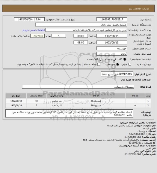 استعلام HYDROGEN طبق شرح تقاضا