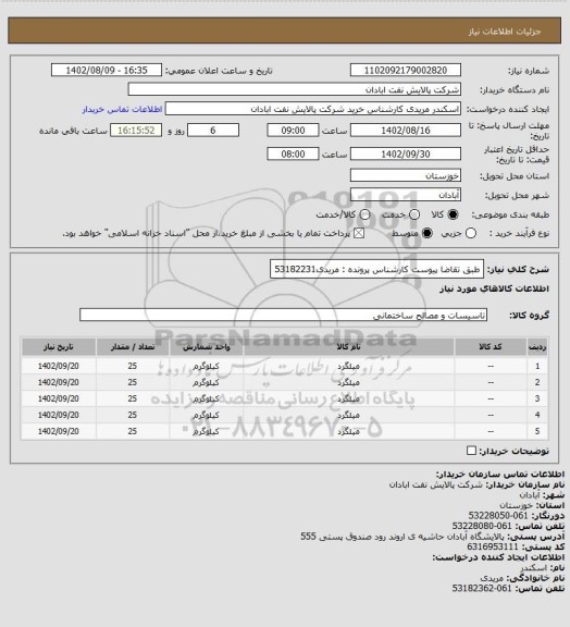 استعلام  طبق تقاضا پیوست
کارشناس پرونده : مریدی53182231