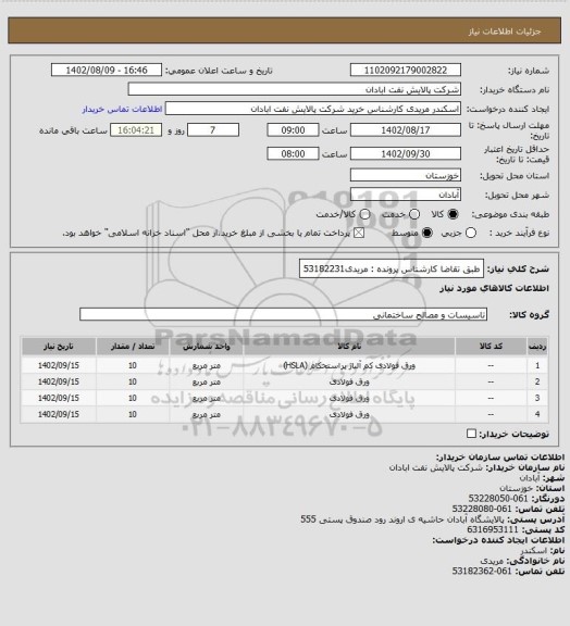 استعلام طبق تقاضا
کارشناس پرونده : مریدی53182231