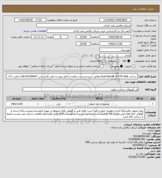 استعلام ساخت Dual Spindle & STD Disk مطابق شرح مندرج در تقاضا در فایل پیوست.تلفن کارشناس 06153183647 داخلی 111.