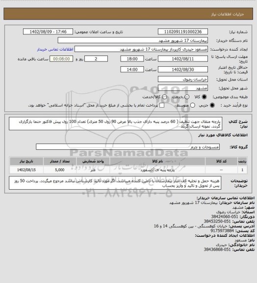 استعلام پارچه متقال جهت تنظیف ( 60 درصد پنبه دارای جذب بالا عرض 90 رول 50 متری)
 تعداد 100 رول 
پیش فاکتور حتما بارگزاری گردد.
نمونه ارسال گردد