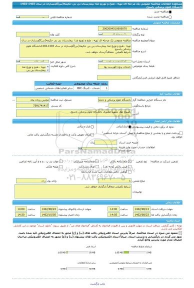 مناقصه، مناقصه عمومی یک مرحله ای تهیه ، طبخ و توزیع غذا  بیمارستان بی بی حکیمه(س)گچساران در سال 1403-1402 دانشگاه علوم پزشکی یاسوج