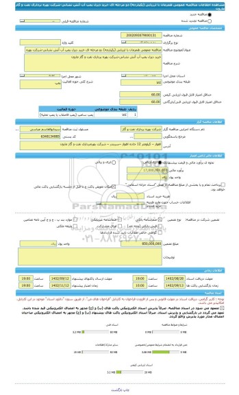 مناقصه، مناقصه عمومی همزمان با ارزیابی (یکپارچه) دو مرحله ای خرید دیزل پمپ آب آتش نشانی-شرکت بهره برداری نفت و گاز مارون