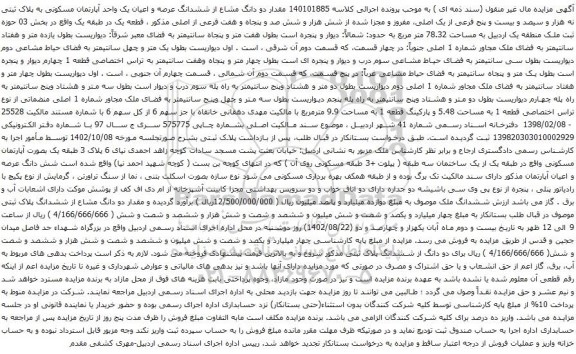 آگهی مزایده مقدار دو دانگ مشاع از ششدانگ عرصه و اعیان یک واحد آپارتمان مسکونی به پلاک ثبتی نه هزار و سیصد و بیست و پنج فرعی از یک اصلی