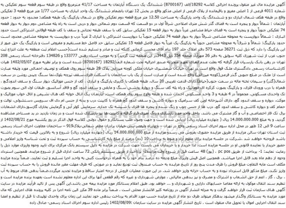 آگهی مزایده ششدانگ یک دستگاه آپارتمان به مساحت 41/17 مترمربع واقع در طبقه سوم قطعه سوم تفکیکی به شماره 4011 فرعی از 1 اصلی مفروز 