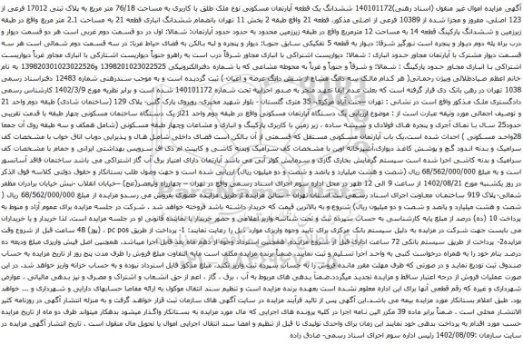 آگهی مزایده  ششدانگ یک قطعه آپارتمان مسکونی نوع ملک طلق با کاربری به مساحت 76/18 متر مربع به پلاک ثبتی 17012 فرعی از 123 اصلی