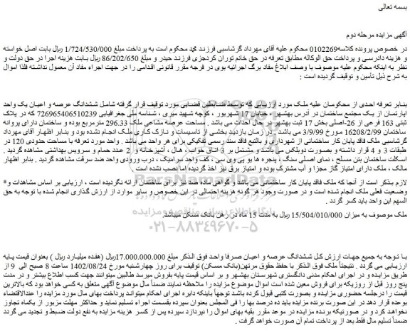 مزایده فروش ششدانگ عرصه و اعیان یک واحد اپارتمان از یک مجتمع ساختمان 