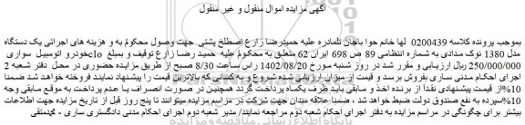 مزایده فروش  یک دستگاه خودرو اتومبیل  سواری clo  مدل 1380 نوک مدادی 