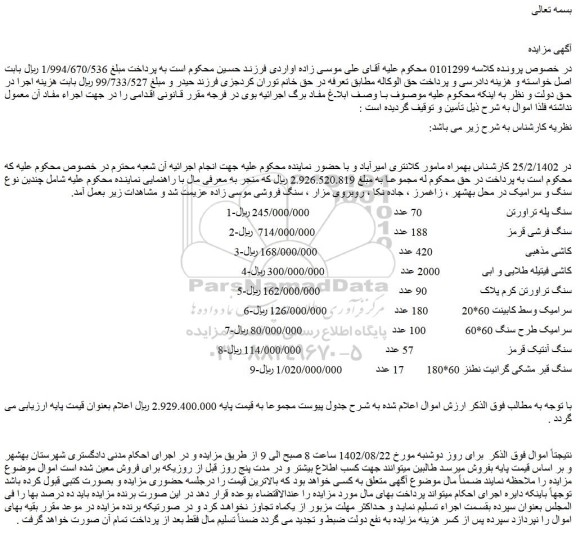 مزایده فروش سنگ پله تراورتن  و...