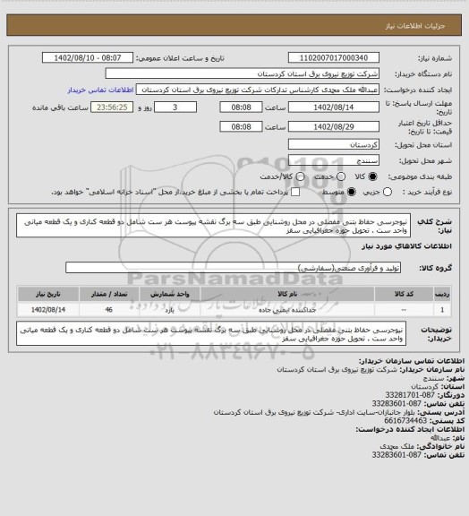 استعلام نیوجرسی حفاظ بتنی مفصلی در محل روشنایی 
طبق سه برگ نقشه پیوست
هر ست شامل دو قطعه کناری و یک قطعه میانی
 واحد ست . تحویل حوزه جغرافیایی سقز