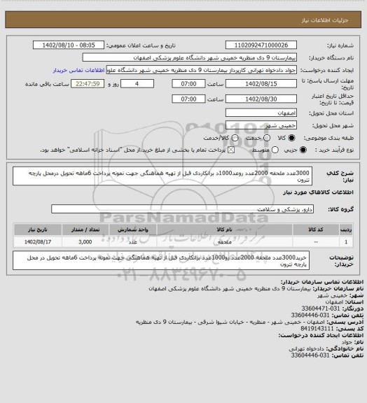 استعلام 3000عدد ملحفه 2000عدد روعد1000د برانکاردی قبل از تهیه هماهنگی جهت نمونه پرداخت 6ماهه تحویل درمحل پارچه تترون