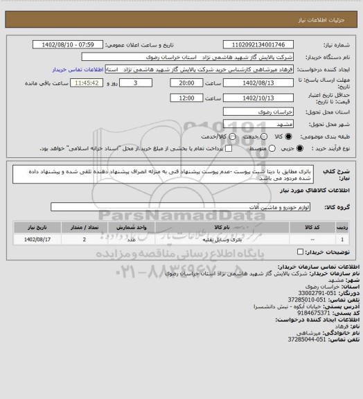 استعلام  باتری مطابق با دیتا شیت پیوست -عدم پیوست پیشنهاد فنی به منزله انصراف پیشنهاد دهنده تلقی شده و پیشنهاد داده شده مردود می باشد