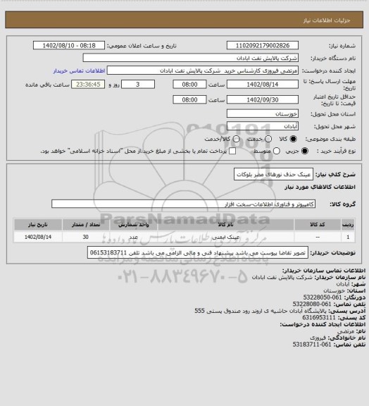 استعلام عینک حذف نورهای مضر بلوکات