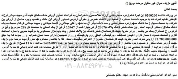 مزایده فروش ملک شش دانگ پلاک 20076 فرعی مجزا شده از 13967 فرعی از یک اصلی به مساحت کل 288 مترمربع 