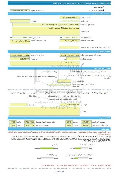 مناقصه، مناقصه عمومی یک مرحله ای بهسازی و اجرای بخش MRI