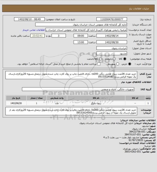 استعلام خرید تعداد 26عدد ریبون هایتی رنگی cs200 .دارای قابلیت چاپ بر روی کارت چاپ شده.تحویل درمحل.تسویه 20روزکاری.ارسال یک نمونه  الزامی.بردبار09153024093