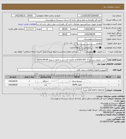 استعلام خرید سوییچ سیسکو c9300-48T- Aبه همراه لایسنس و ماژول سوییچ C9300-NM-8X