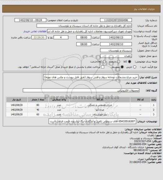 استعلام خرید چراغ چشمکزن دوخانه سولار و فلش سولار (طبق فایل پیوست و عکس های نمونه)