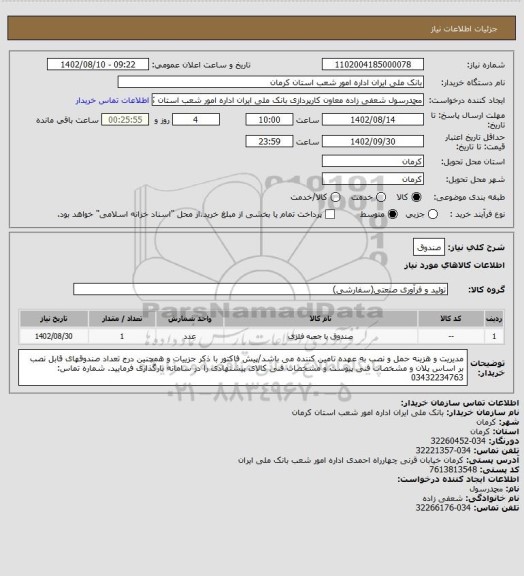 استعلام صندوق