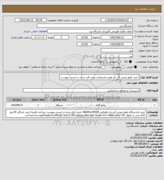 استعلام خرید پکیج زمینی فن دار طبق مشخصات وبرند قید شده در لیست پیوست