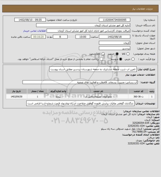 استعلام تامین اب شرب منطقه عشایری ده جمعه شهرستان بردسیر مطابق اسناد پیوست