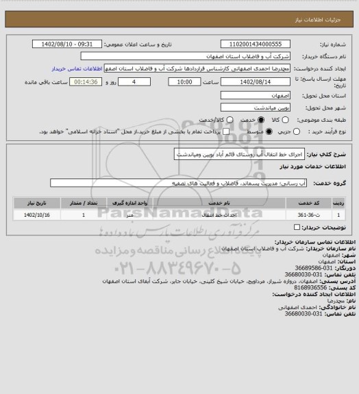 استعلام اجرای خط انتقال آب روستای قائم آباد بویین ومیاندشت