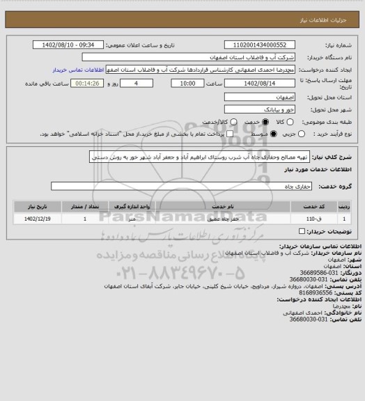 استعلام تهیه مصالح وحفاری چاه آب شرب روستای ابراهیم آباد و جعفر آباد شهر خور به روش دستی