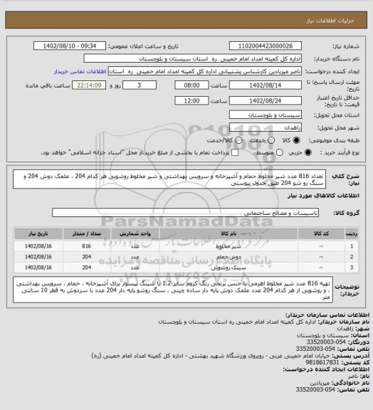 استعلام تعداد 816 عدد شیر مخلوط حمام و آشپزخانه و سرویس بهداشتی و شیر مخلوط روشویی هر کدام 204  ، علمک دوش 204 و سنگ رو شو 204  طبق جدول پیوستی