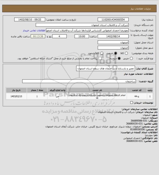 استعلام تعمیر و بازسازی  و ساختمان های سطح استان اصفهان