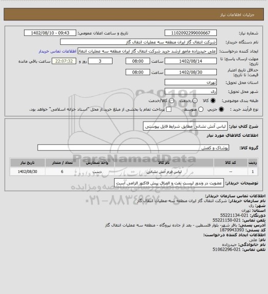 استعلام لباس آتش نشانی مطابق شرایط فایل پیوستی