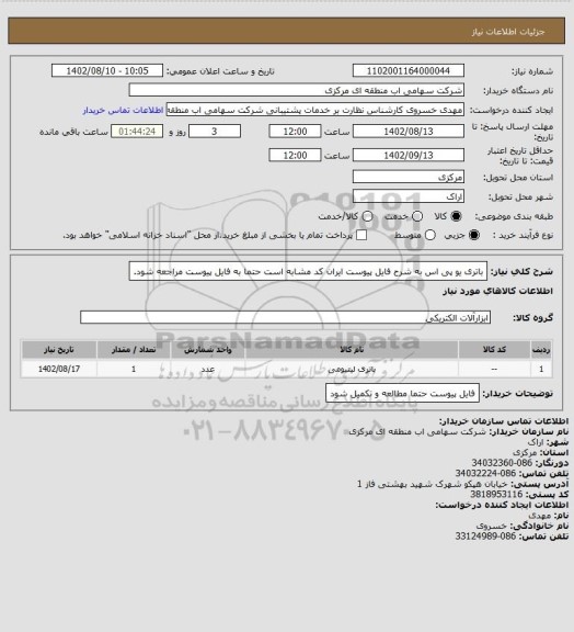 استعلام باتری یو پی اس به شرح فایل پیوست
ایران کد مشابه است حتما به فایل پیوست مراجعه شود.