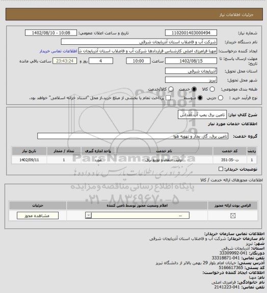 استعلام تامین برق پمپ آب آغداش