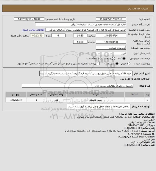 استعلام خرید اقلام رایانه ای طبق فایل پیوستی که باید قیمتگزاری شده و در سامانه بارگزاری شود-