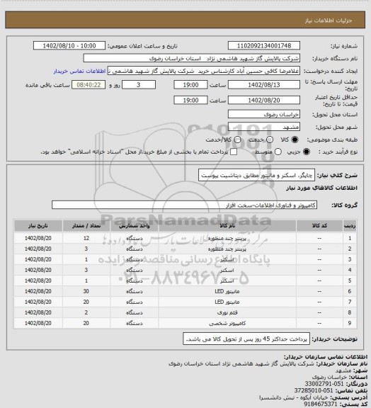 استعلام چاپگر، اسکنر و مانیتور مطابق دیتاشیت پیوست