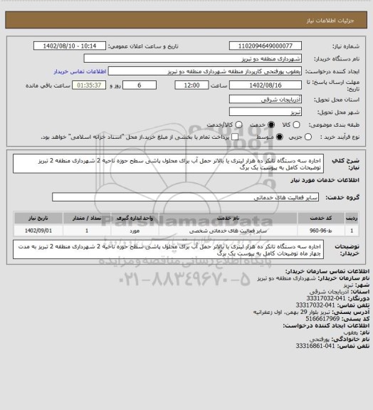 استعلام اجاره سه دستگاه تانکر ده هزار لیتری یا بالاتر حمل آب برای محلول پاشی سطح حوزه ناحیه 2 شهرداری منطقه 2 تبریز   توضیحات کامل به پیوست یک برگ