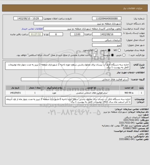 استعلام اجاره سه دستگاه تانکر آب نیسان برای محلول پاشی سطح حوزه ناحیه 2 شهرداری منطقه 2 تبریز به مدت چهار ماه توضیحات کامل به پیوست 1 برگ