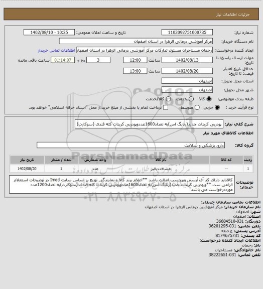 استعلام پودربی کربنات جدید(رنابگ اس)به تعداد1600عددوپودربی کربنات کله قندی (سوکارت)