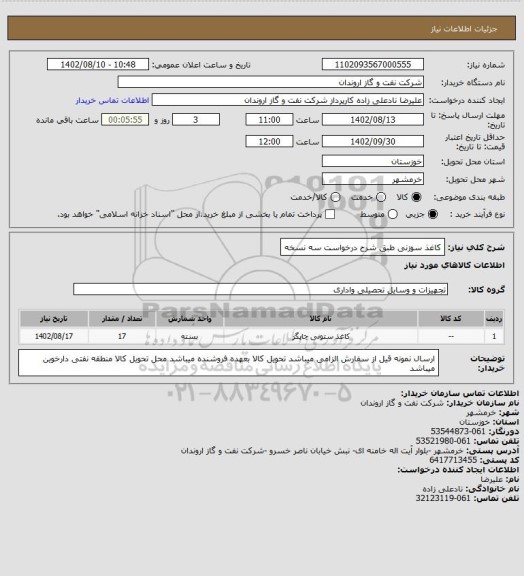 استعلام کاغذ سوزنی طبق شرح درخواست سه نسخه