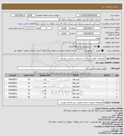 استعلام فیلترهای کامیون اسکانیا با مشخصات مندرج در توضیحات.