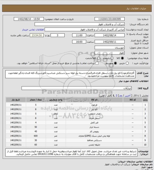 استعلام گاری(فرغون)-کج بیل-طناب-سطل فلزی-فنر3متری-دسته بیل-لوله سبز-دستکش ضداسید-کاورشبرنگ-کله قندی-بادگیر
 لطفاجهت مشاهده مشخصات کامل بپیوست مراجعهشود