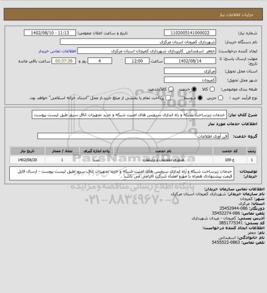 استعلام خدمات زیرساخت شبکه و راه اندازی سرویس های امنیت شبکه و خرید تجهیزات اتاق سرور طبق لیست پیوست