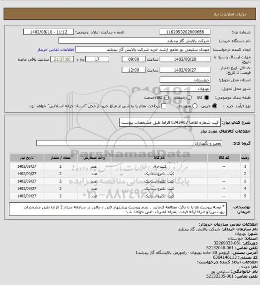 استعلام کیت  شماره تقاضا 0243402  الزاما طبق مشخصات پیوست