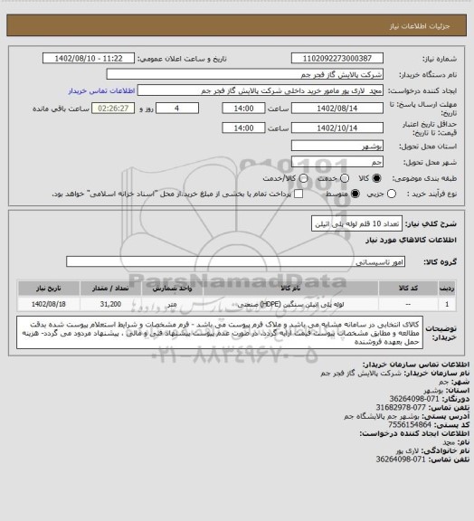 استعلام تعداد 10 قلم لوله پلی اتیلن