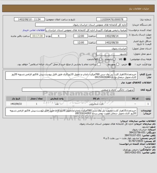 استعلام خریدتعداد10هزار کارت پی وی سی 760میکرن باچاپ و تحویل 10روزکاری طبق فایل پیوست.پیش فاکتور الزامی.تسویه 20روز کاری.تحویل درمحل.بردبار 09153024093