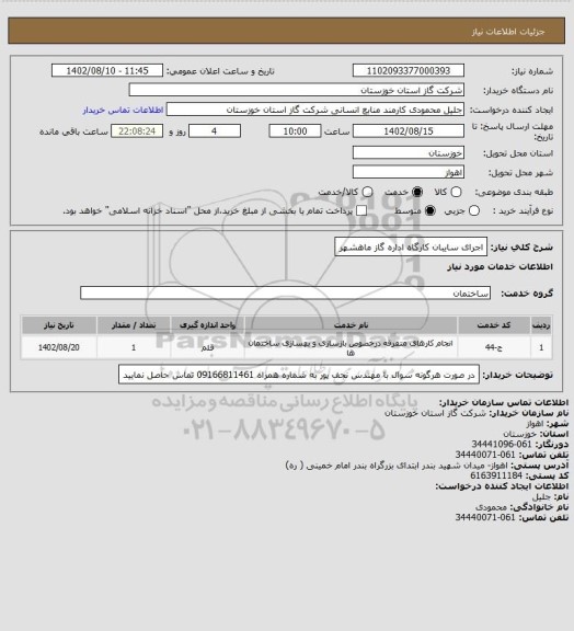 استعلام اجرای سایبان کارگاه اداره گاز ماهشهر